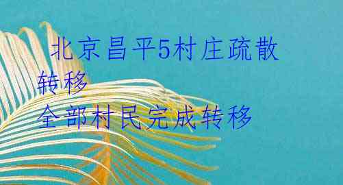  北京昌平5村庄疏散转移 全部村民完成转移