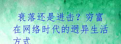  衰落还是进击？穷富在网络时代的迥异生活方式