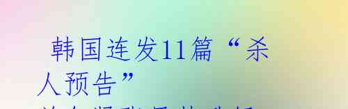  韩国连发11篇“杀人预告” 首尔紧张局势升级