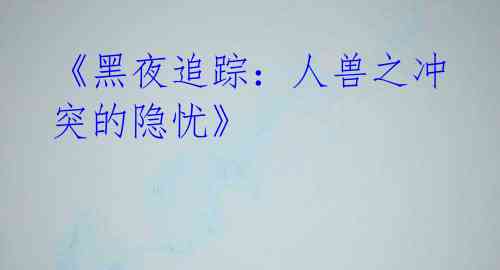 《黑夜追踪：人兽之冲突的隐忧》