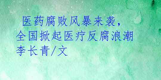  医药腐败风暴来袭，全国掀起医疗反腐浪潮 李长青/文