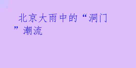  北京大雨中的“洞门”潮流