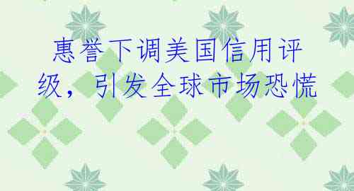  惠誉下调美国信用评级，引发全球市场恐慌