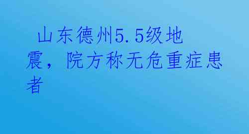  山东德州5.5级地震，院方称无危重症患者