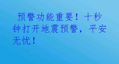  预警功能重要！十秒钟打开地震预警，平安无忧！