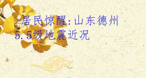  居民惊醒:山东德州5.5级地震近况
