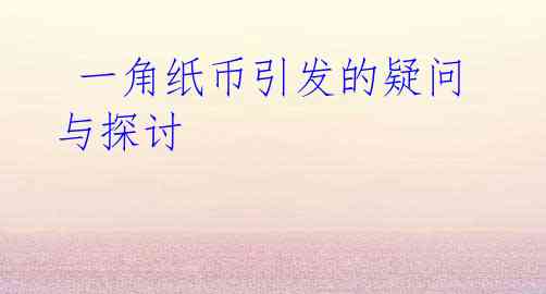  一角纸币引发的疑问与探讨