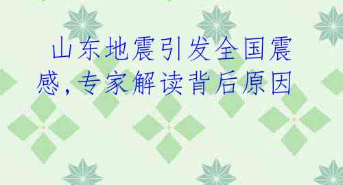  山东地震引发全国震感,专家解读背后原因