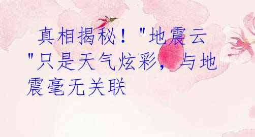  真相揭秘！"地震云"只是天气炫彩，与地震毫无关联