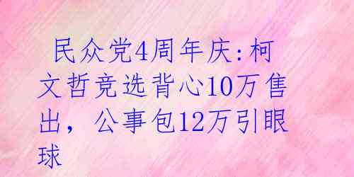  民众党4周年庆:柯文哲竞选背心10万售出，公事包12万引眼球