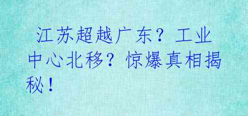  江苏超越广东？工业中心北移？惊爆真相揭秘！