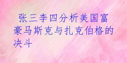  张三李四分析美国富豪马斯克与扎克伯格的决斗
