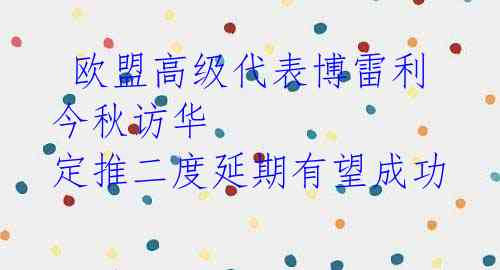  欧盟高级代表博雷利今秋访华 定推二度延期有望成功