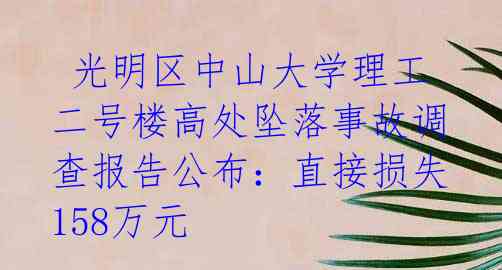  光明区中山大学理工二号楼高处坠落事故调查报告公布：直接损失158万元