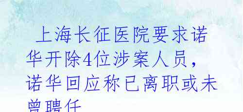  上海长征医院要求诺华开除4位涉案人员，诺华回应称已离职或未曾聘任