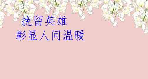  挽留英雄 彰显人间温暖