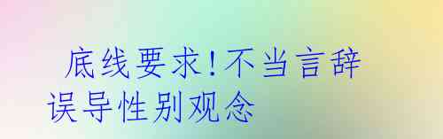  底线要求!不当言辞误导性别观念