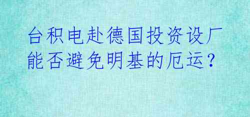 台积电赴德国投资设厂 能否避免明基的厄运？