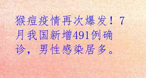 猴痘疫情再次爆发！7月我国新增491例确诊，男性感染居多。