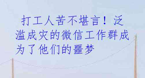  打工人苦不堪言！泛滥成灾的微信工作群成为了他们的噩梦