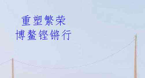  重塑繁荣 博鳌铿锵行
