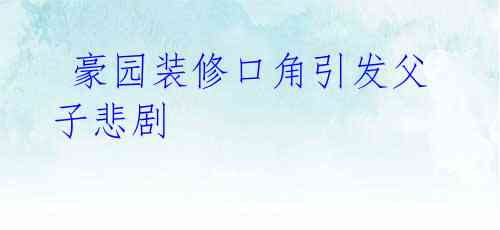  豪园装修口角引发父子悲剧