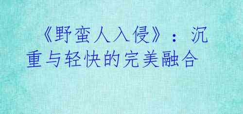  《野蛮人入侵》：沉重与轻快的完美融合