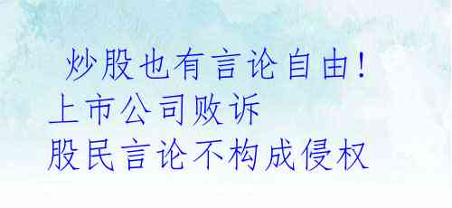  炒股也有言论自由! 上市公司败诉 股民言论不构成侵权