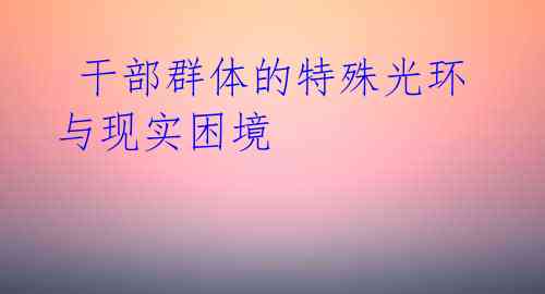  干部群体的特殊光环与现实困境