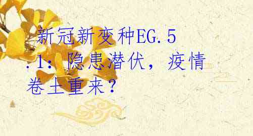  新冠新变种EG.5.1：隐患潜伏，疫情卷土重来？