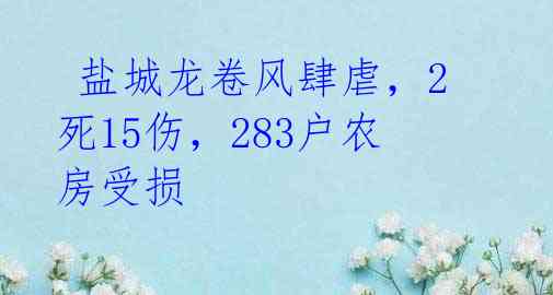  盐城龙卷风肆虐，2死15伤，283户农房受损