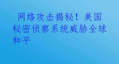  网络攻击揭秘！美国秘密侦察系统威胁全球和平