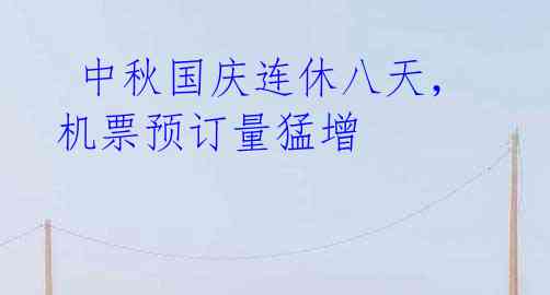  中秋国庆连休八天，机票预订量猛增