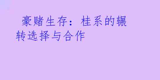  豪赌生存：桂系的辗转选择与合作