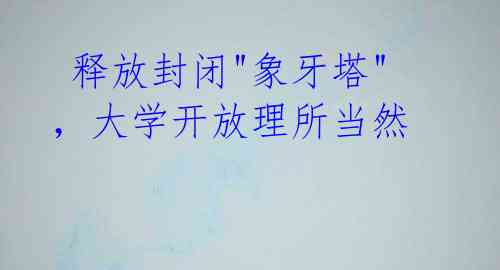  释放封闭"象牙塔"，大学开放理所当然