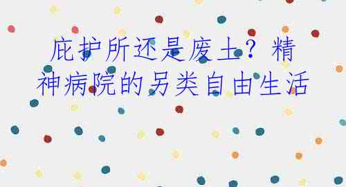 庇护所还是废土?精神病院的另类自由生活
