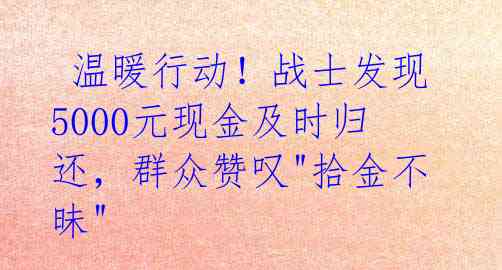  温暖行动！战士发现5000元现金及时归还，群众赞叹"拾金不昧"