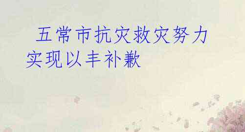  五常市抗灾救灾努力实现以丰补歉