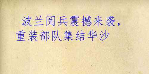  波兰阅兵震撼来袭，重装部队集结华沙