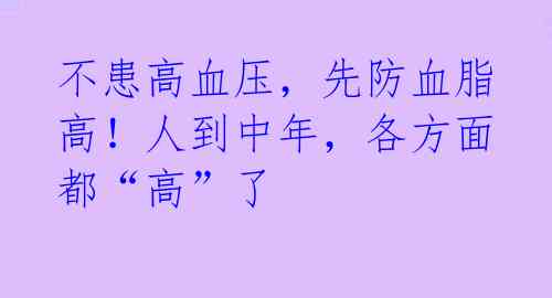 不患高血压，先防血脂高！人到中年，各方面都“高”了