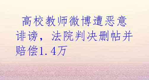 高校教师微博遭恶意诽谤,法院判决删帖并赔偿1.4万