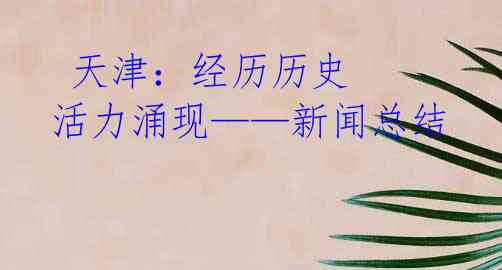  天津：经历历史 活力涌现——新闻总结
