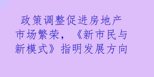  政策调整促进房地产市场繁荣，《新市民与新模式》指明发展方向