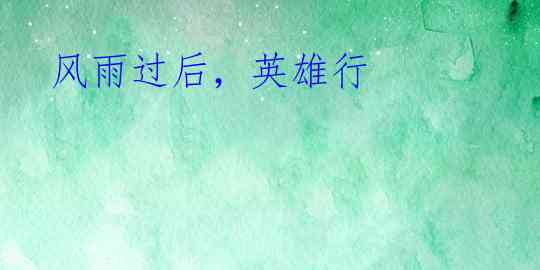 风雨过后，英雄行