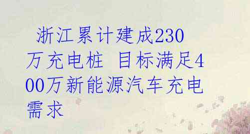  浙江累计建成230万充电桩 目标满足400万新能源汽车充电需求