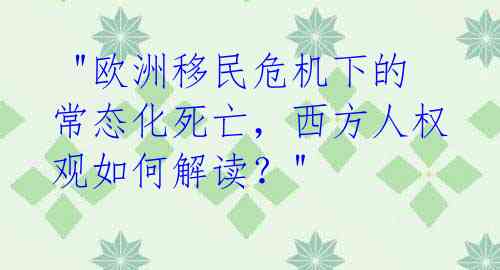 "欧洲移民危机下的常态化死亡,西方人权观如何解读?"