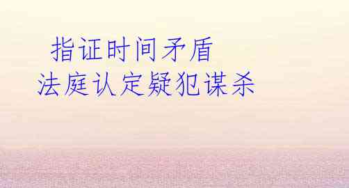  指证时间矛盾 法庭认定疑犯谋杀