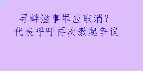  寻衅滋事罪应取消？代表呼吁再次激起争议
