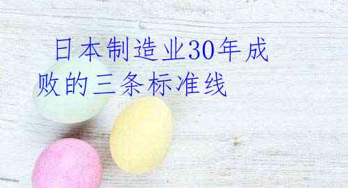  日本制造业30年成败的三条标准线