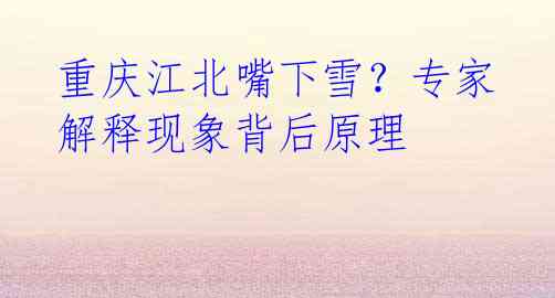 重庆江北嘴下雪？专家解释现象背后原理